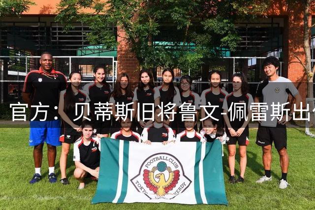 官方：贝蒂斯旧将鲁文-佩雷斯出任皇家贝蒂斯全球学院主教练